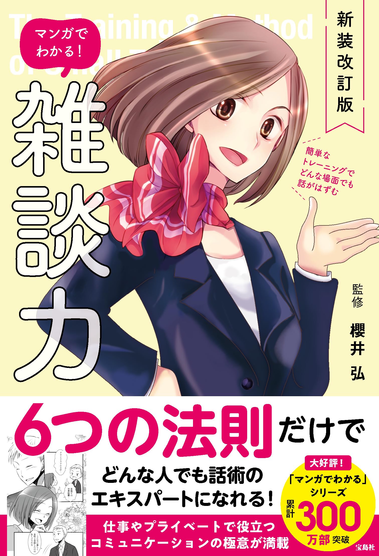 新装改訂版 マンガでわかる! 雑談力 | 櫻井 弘 |本 | 通販 | Amazon